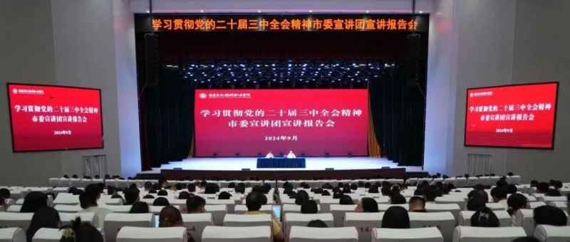 我校举行学习贯彻党的二十届三中全会精神市委宣讲团宣讲报告会