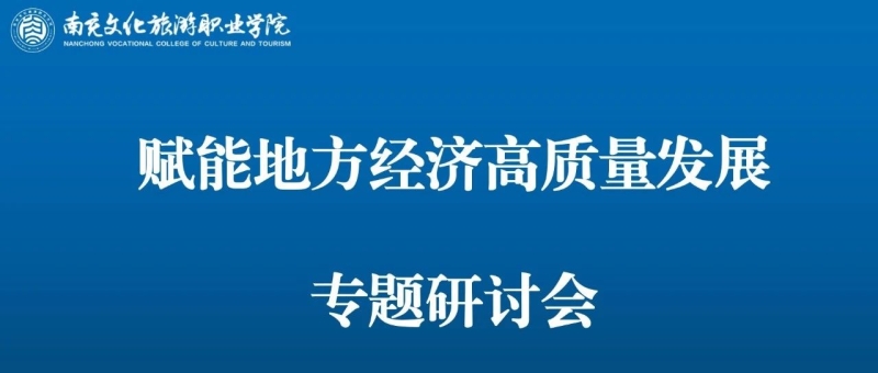 学校召开“赋能地方经济高质量发展”专题研讨会及服务南充经济社会发展工作专题推进会