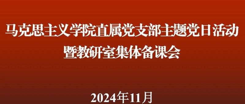 校党委书记王荣秀参加马克思主义学院集体备课会